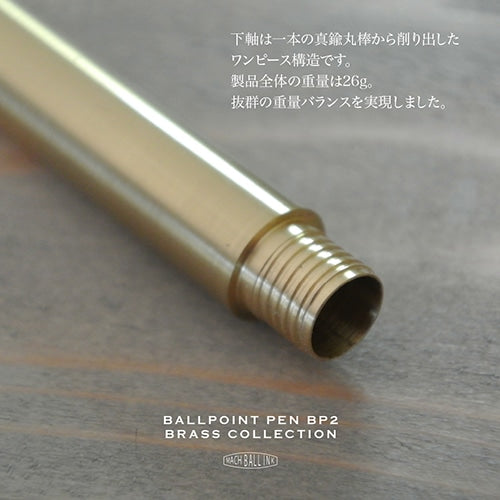 下軸は一本の真鍮棒材から削り出して作りました。全体重量26gでウェイトバランスも抜群です。しかも感動的に滑らかな書き心地。
