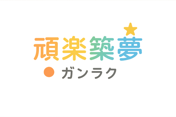 更新版logo - 頑楽築夢 + ガンラク